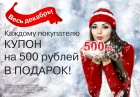 Акция «Получи купон на 500 рублей»