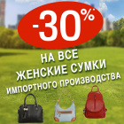 С 16 по 31 мая в сети магазинов "1000 и одна сумка" акция - "-30% на все женские сумки импортного производства"