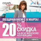 COLIN’S поздравляет всех женщин с 8 марта и дарит скидку 20% на весь женский ассортимент