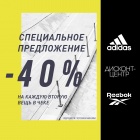 До 9 сентября во всех магазинах adidas & Reebok Дисконт-центр будет проходить акция: «-40% на каждую вторую вещь в чеке»