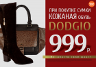 Акция «При покупке сумки - кожаная обувь Dodgio за 999 руб.»