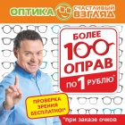 В «Счастливом взгляде» 100 ОПРАВ по 1 РУБЛЮ!!!