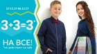 В сети магазинов модной детской одежды ACOOLA проходит акция «3+3=3 на всю Новую коллекцию»