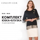 АКЦИЯ “ Блузка + Юбка = 2-я вещь в подарок” ТМ CONCEPT CLUB