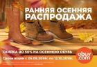 Акция «Осенняя распродажа до 50%» в сети магазинов Obuv.com