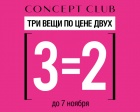 3 = 2 в Concept Club!