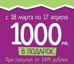 В Acoola акция «1000 рублей в подарок на следующую покупку» 