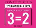 3 вещи по цене 2 в Concept Club!
