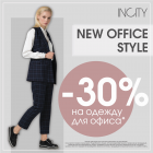 INCITY: Скидка 30% на одежду для офиса!