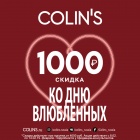 Подарки от Colin’s к Дню Святого Валентина!