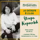 26 октября Игорь Корнелюк в Пивораме