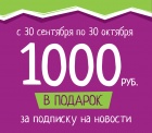 Акция «1000 рублей в подарок на следующую покупку в магазинах ACOOLA»