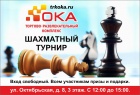 Шахматные турниры в ТРК "ОКА"