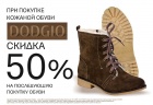 При покупке обуви марки DODGIO скидка 50%!