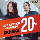 Торопитесь! Скидка 20% на пальто и куртки в фирменных магазинах Colin’s. C Colin’s зимой теплее!