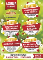 Мероприятия в марте в ТРК "ОКА"