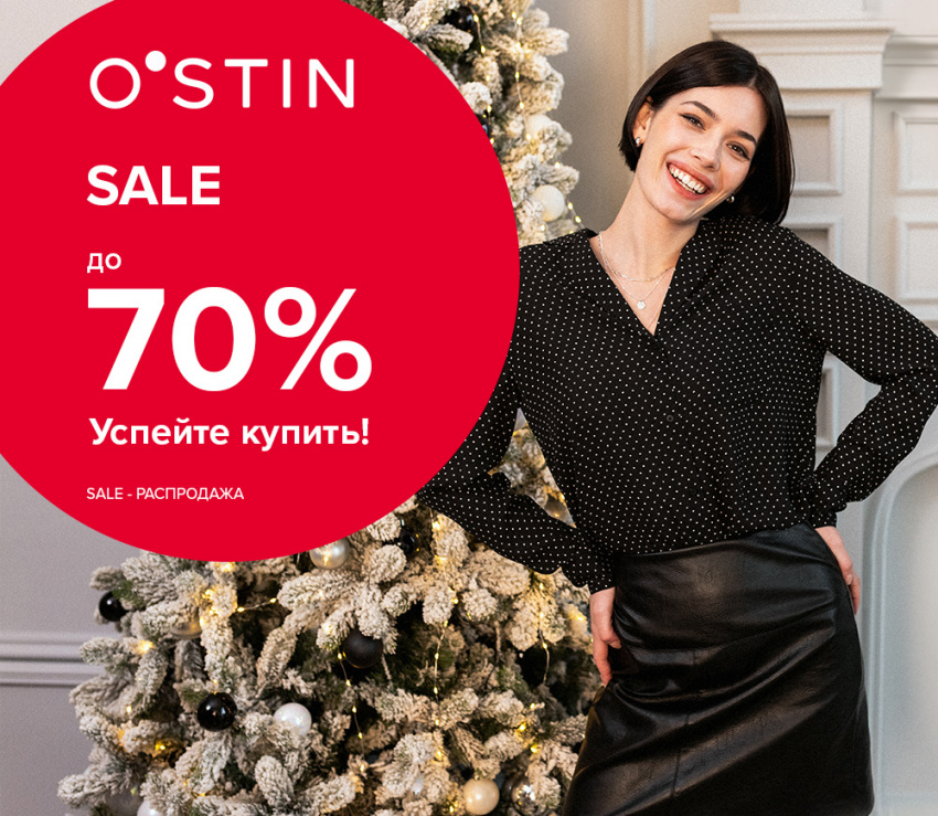 В O’STIN – новогодняя распродажа!