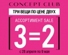 В Concept Club 3 вещи по цене 2!