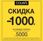С 12 по 23 ноября в коллекционных магазинах модной одежды COLIN’S  акция - при покупке от  5 000 руб. скидка -1000 руб.
