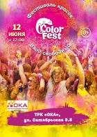 Color Fest в ТРК "ОКА"