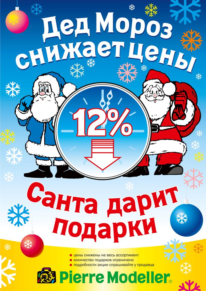 Акция Ded Moroz снижает цены.jpg