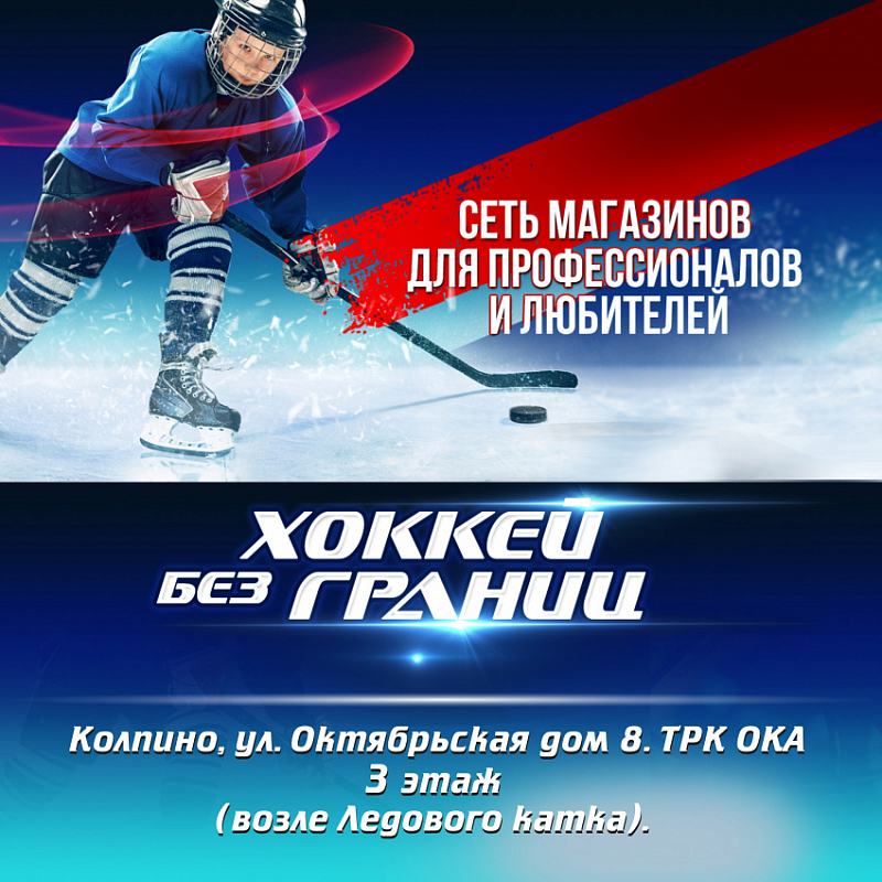 "Хоккей без границ" - магазин для профессионалов и любителей в ТРК "ОКА"