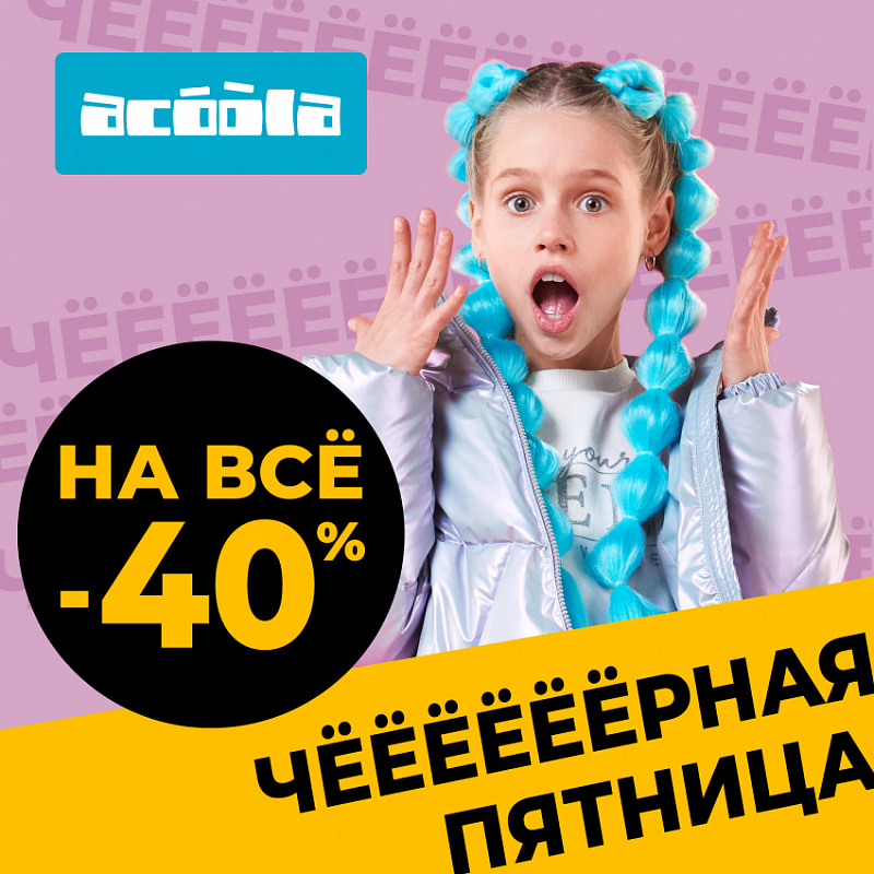 В сети магазинов модной детской одежды Acoola до 28.11  проходит Акция «Черная пятница: -40% на всё»