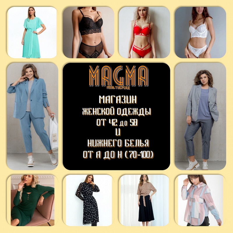 Магазин женской одежды «MAGMA» открыт и готов принимать гостей.