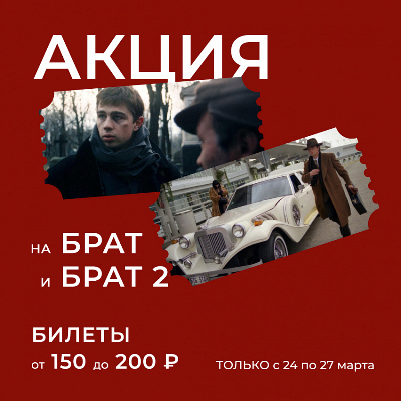 Фильмы недели: БРАТ и БРАТ 2 от 150 до 200 р в МИРАЖ СИНЕМА