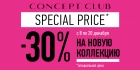 В Concept Club скидки до 30% на новую коллекцию!