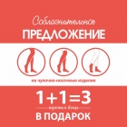 Соблазнительное предложение «1 + 1 = 3» !