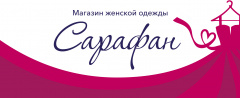 Магазин женской одежды "Сарафан"