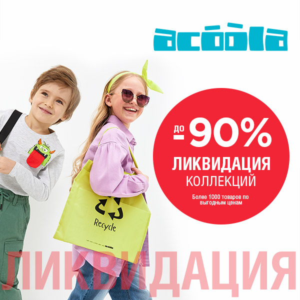 В Acoola началась ликвидация прошлых коллекций!