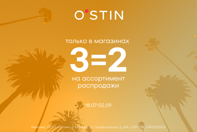 3=2 на распродажу в O’STIN!