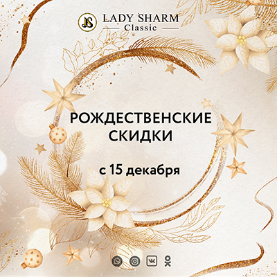 Рождественские скидки в ЛедиШарм