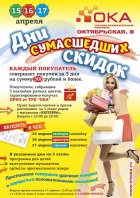 Дни сумасшедших скидок в ТРК "ОКА"