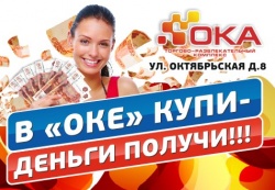 В «ОКЕ» купи - деньги получи!