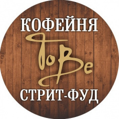ToBe - кофейня и стрит-фуд