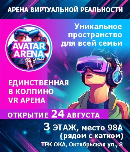 Приглашаем на открытие! Единственная в Колпино VR арена