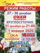 Режим работы ТРК "ОКА" 31 декабря и 1 января