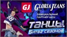 Gloria Jeans стала официальным партнёром проекта ТАНЦЫ на ТНТ!