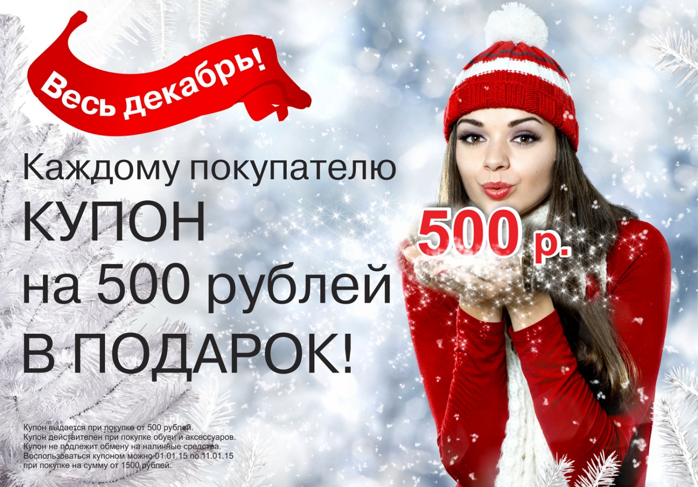 Новый год на 500 рублей. Новогодняя акция реклама. Новогодние скидки реклама. Новогодние рекламные акции. Купон на 500 рублей.