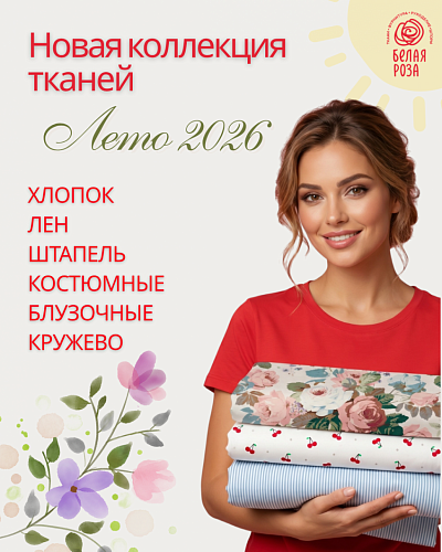 Новая коллекция тканей в «Белой розе»!