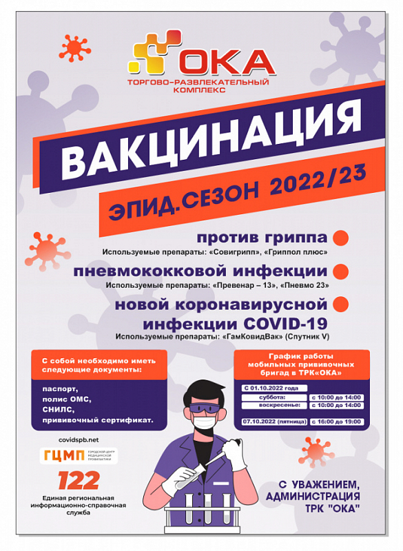 В ТРК "ОКА" открывается мобильный прививочный пункт