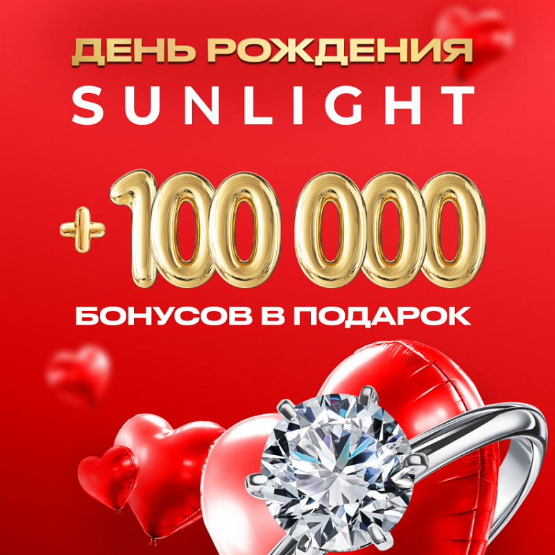 День рождения SUNLIGHT!