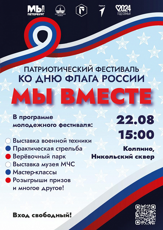 Патриотический фестиваль «Мы вместе»!