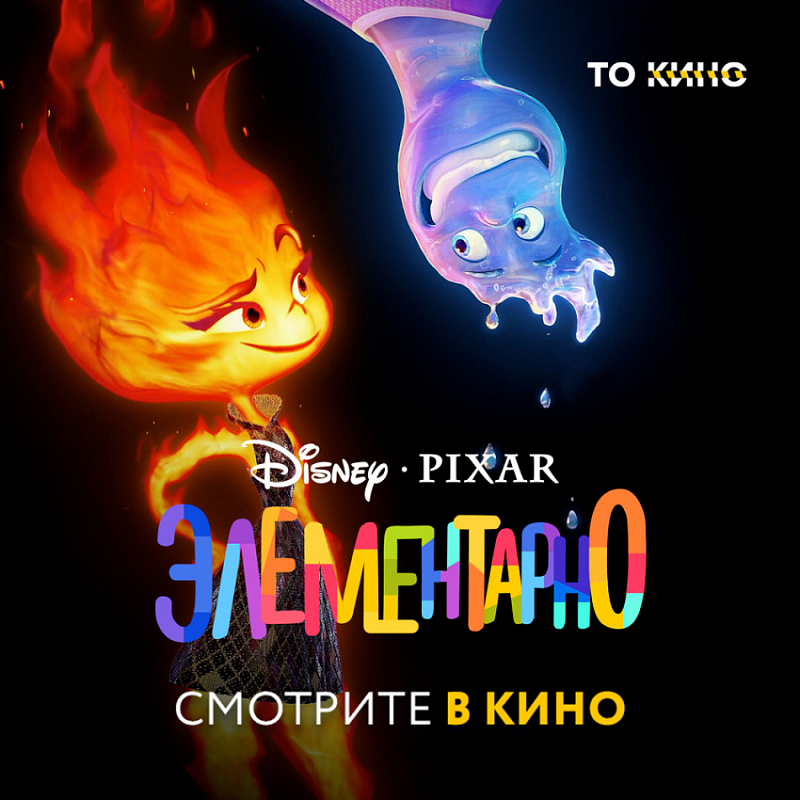 Новый хит Pixar - мультфильм "Элементарно" уже в Мираж Синема!