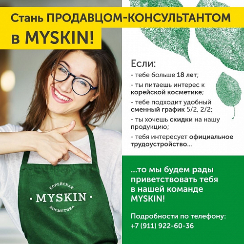 MYSKIN приглашает сотрудников