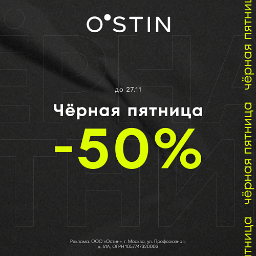Чёрная пятница в O’STIN – скидка 50% на выборочный ассортимент! 