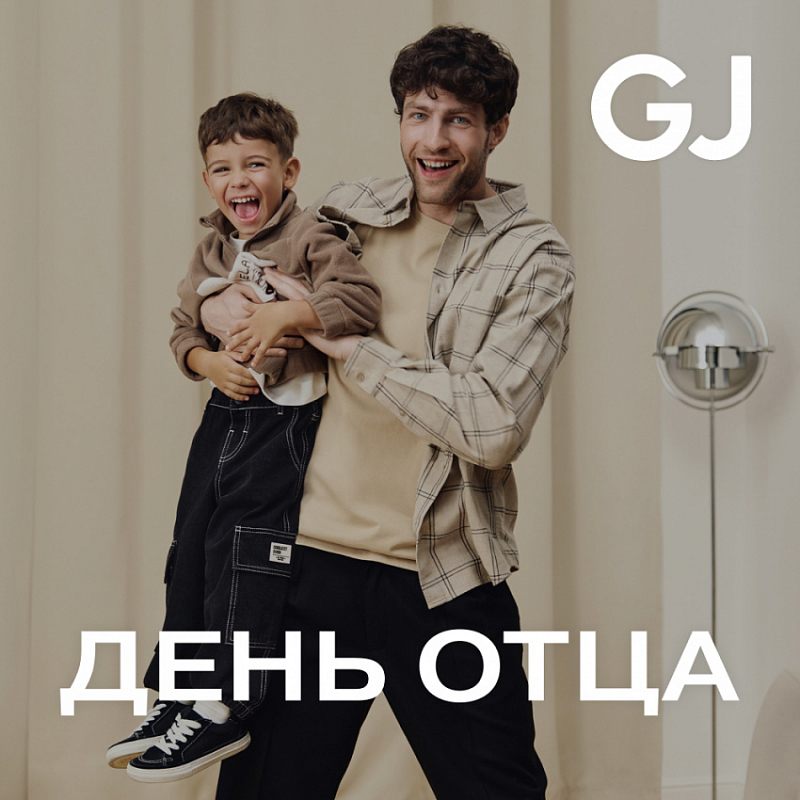 Новый кампейн GJ ко Дню отца 